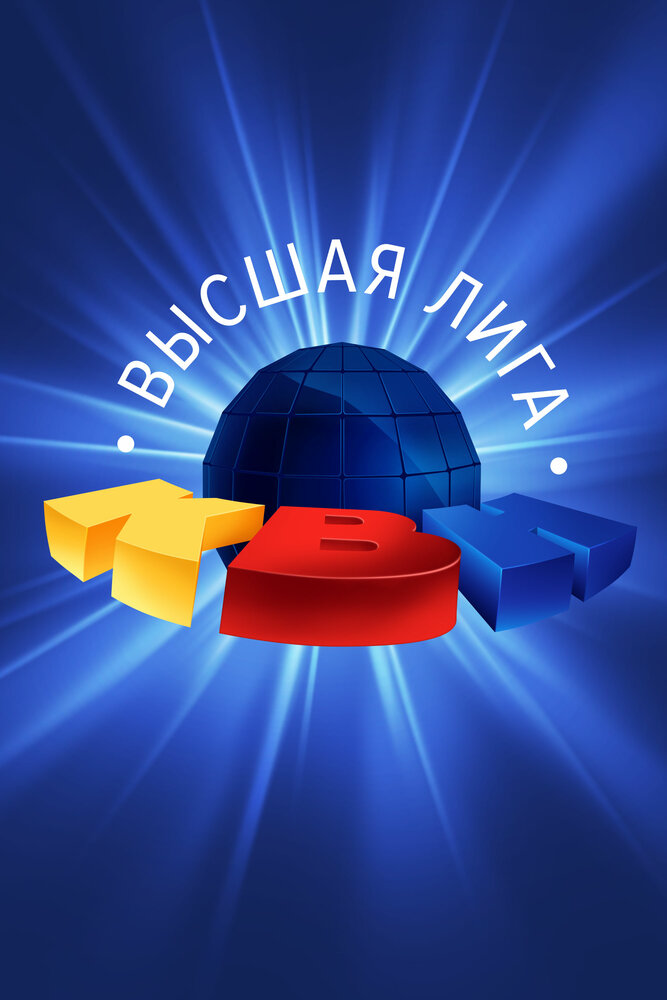Смотреть КВН. Высшая лига онлайн бесплатно в HD качестве на русском языке